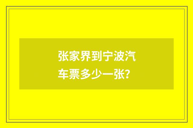 张家界到宁波汽车票多少一张?