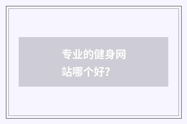 专业的健身网站哪个好？