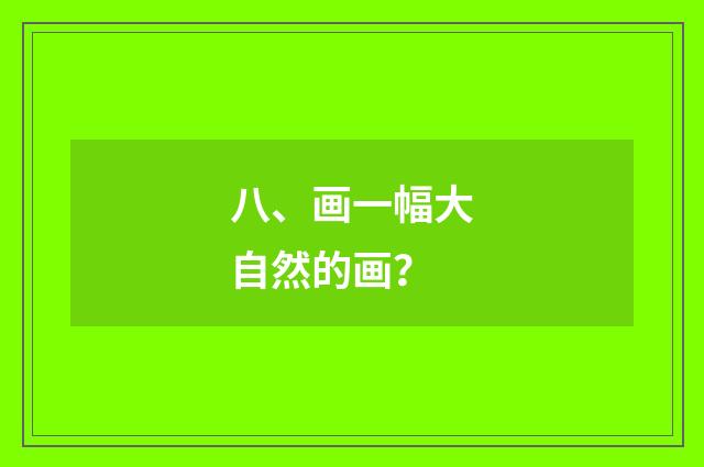 八、画一幅大自然的画?