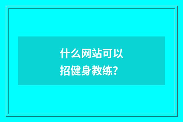 什么网站可以招健身教练?