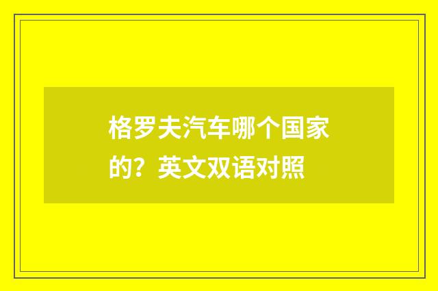 格罗夫汽车哪个国家的？英文双语对照