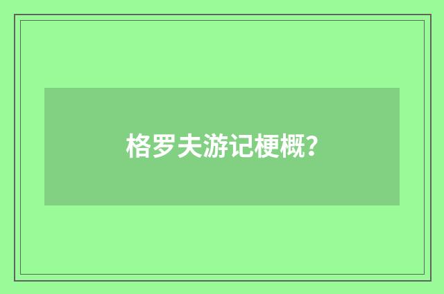 格罗夫游记梗概？