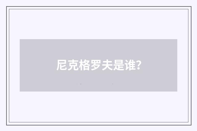 尼克格罗夫是谁?