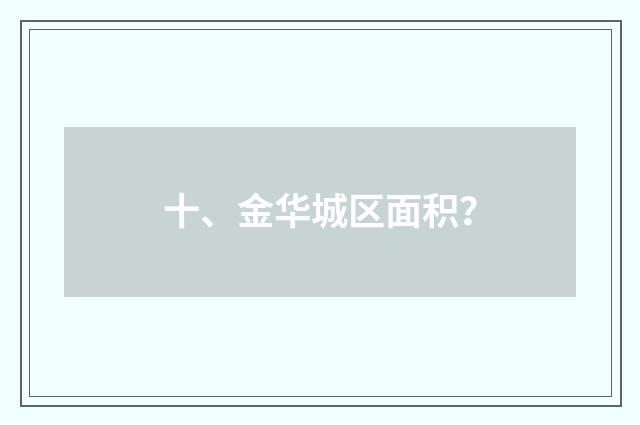 十、金华城区面积?