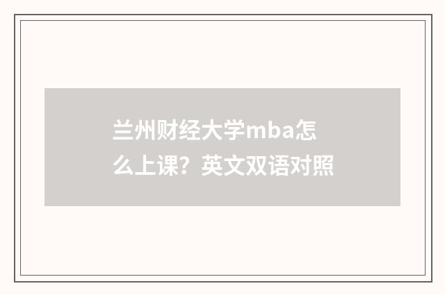 兰州财经大学mba怎么上课?英文双语对照