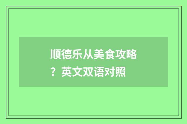 顺德乐从美食攻略？英文双语对照