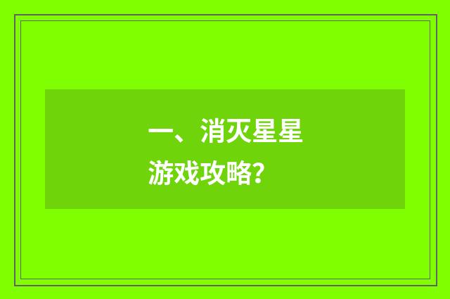 一、消灭星星游戏攻略?