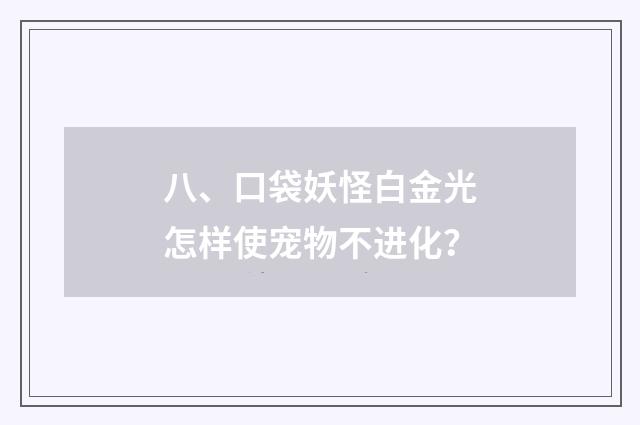八、口袋妖怪白金光怎样使宠物不进化?