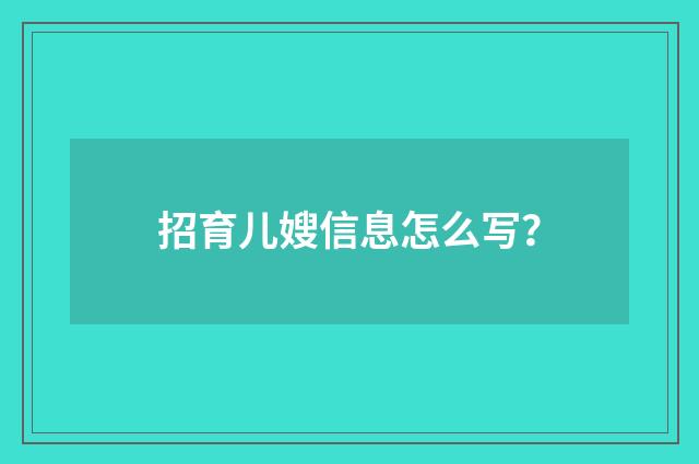 招育儿嫂信息怎么写?