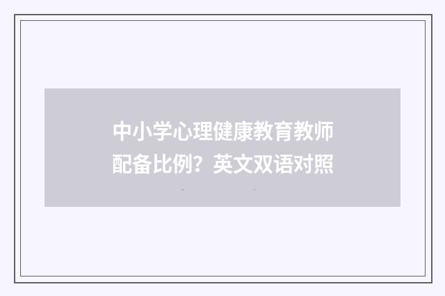 中小学心理健康教育教师配备比例?英文双语对照