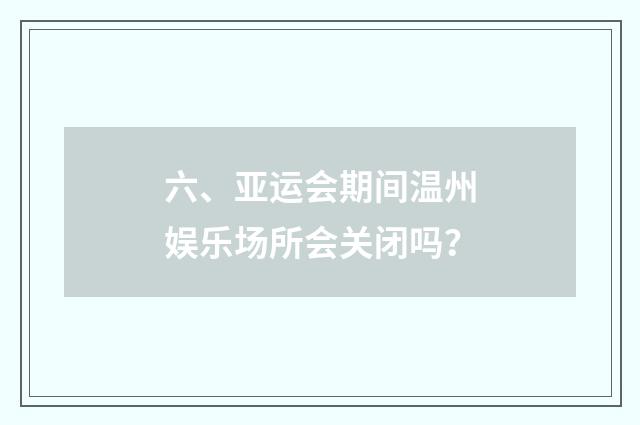 六、亚运会期间温州娱乐场所会关闭吗？