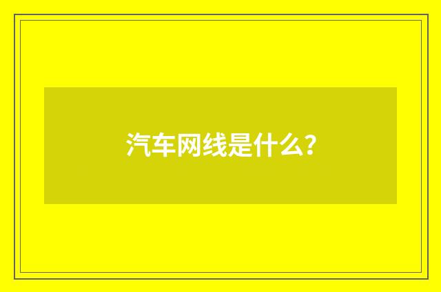 汽车网线是什么?