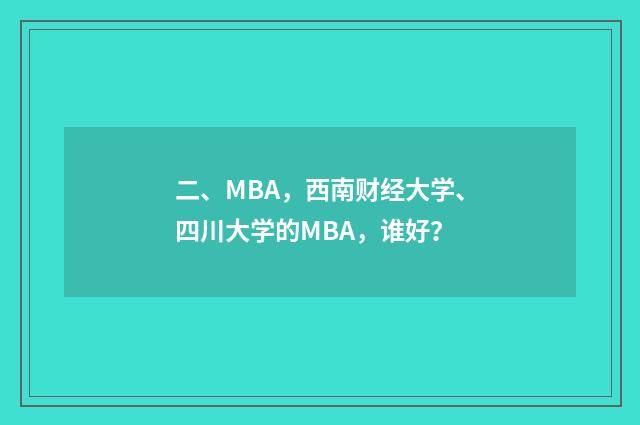 二、MBA,西南财经大学、四川大学的MBA,谁好?