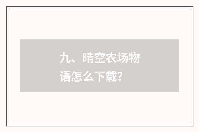 九、晴空农场物语怎么下载?