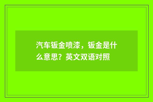 汽车钣金喷漆,钣金是什么意思?英文双语对照