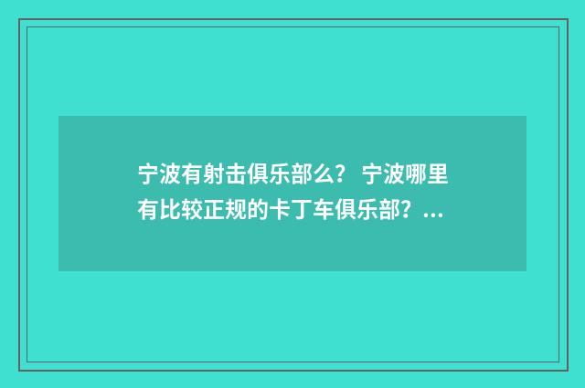宁波有射击俱乐部么? 宁波哪里有比较正规的卡丁车俱乐部?英文双语对照