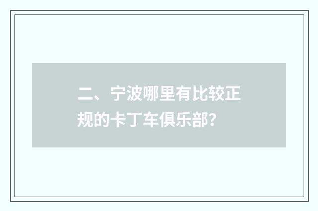 二、宁波哪里有比较正规的卡丁车俱乐部？