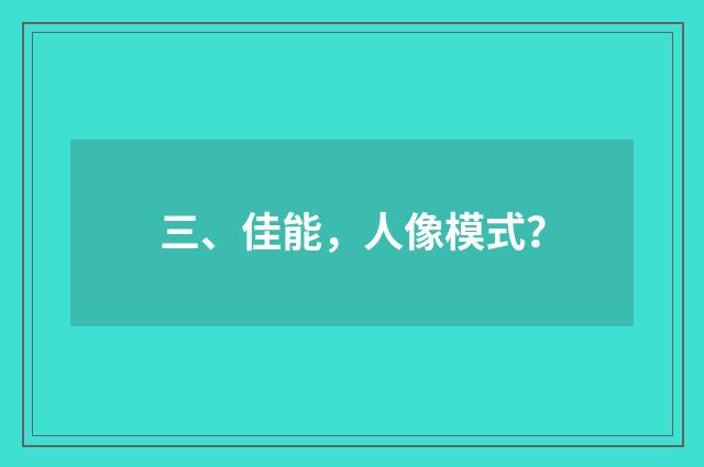 三、佳能，人像模式？