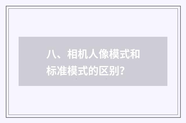 八、相机人像模式和标准模式的区别?