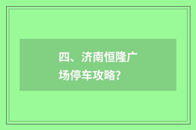 四、济南恒隆广场停车攻略?