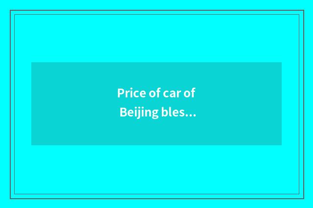 Price of car of Beijing blessing cropland?