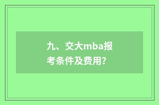 九、交大mba报考条件及费用?