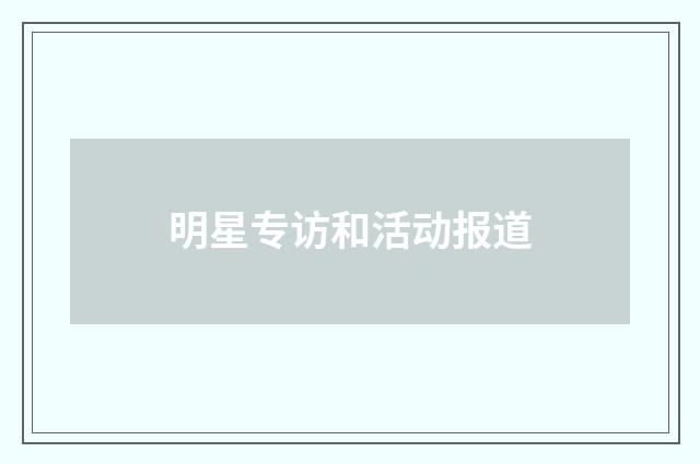 明星专访和活动报道