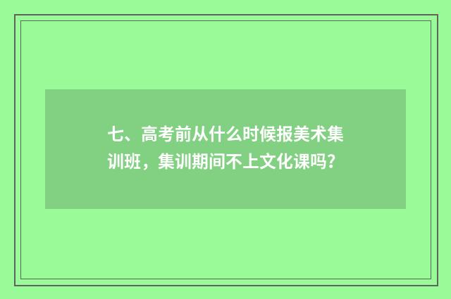 七、高考前从什么时候报美术集训班,集训期间不上文化课吗?