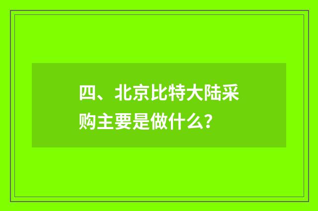 四、北京比特大陆采购主要是做什么?