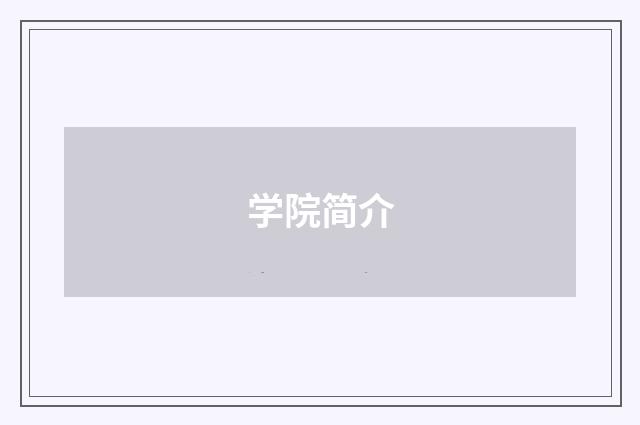学院简介