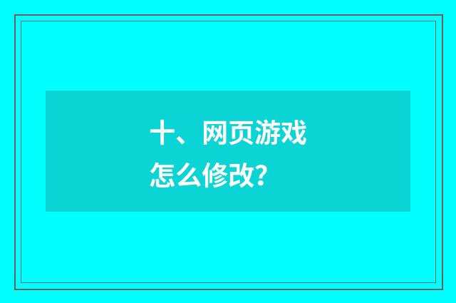 十、网页游戏怎么修改?