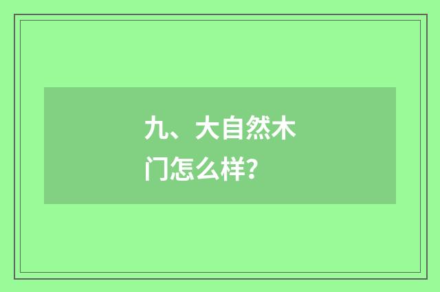 九、大自然木门怎么样?