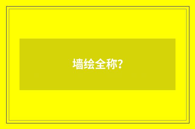 墙绘全称?