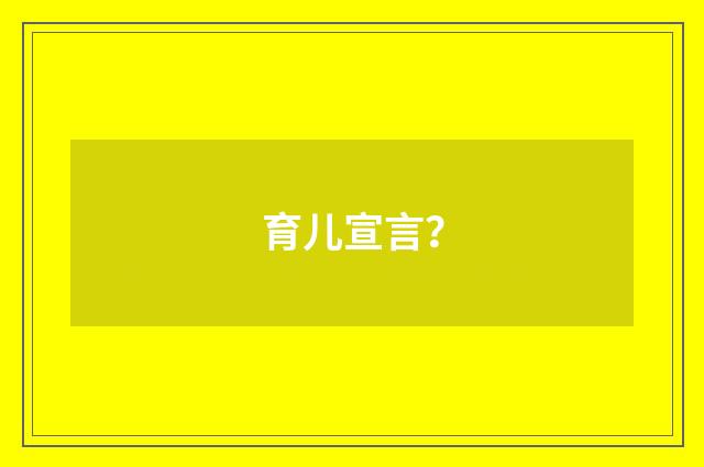 育儿宣言?