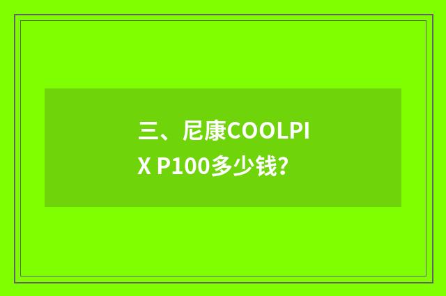 三、尼康COOLPIX P100多少钱?