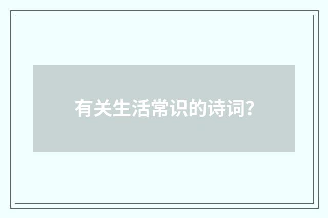 有关生活常识的诗词?