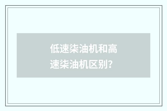 低速柒油机和高速柒油机区别？