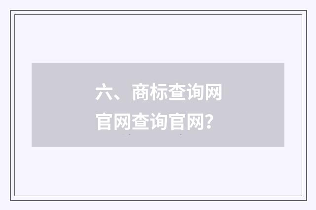 六、商标查询网官网查询官网？