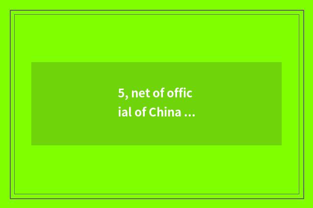 5, net of official of China of Doris official net?