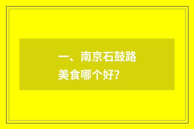 一、南京石鼓路美食哪个好?
