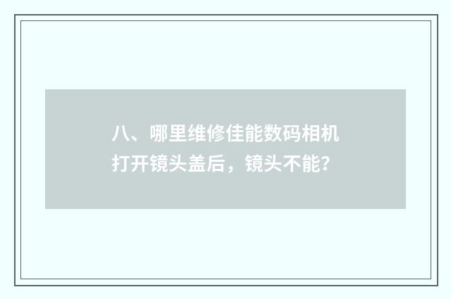 八、哪里维修佳能数码相机打开镜头盖后，镜头不能？