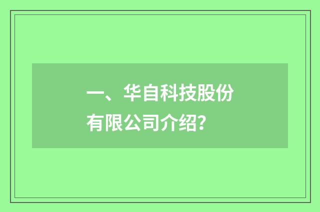 一、华自科技股份有限公司介绍?
