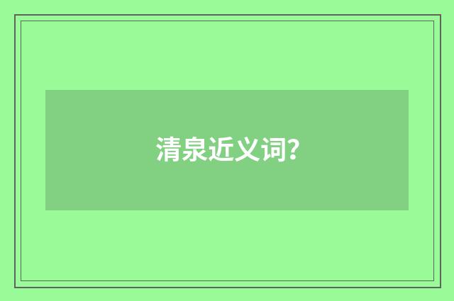 清泉近义词?