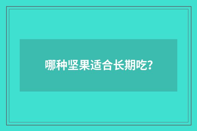 哪种坚果适合长期吃?