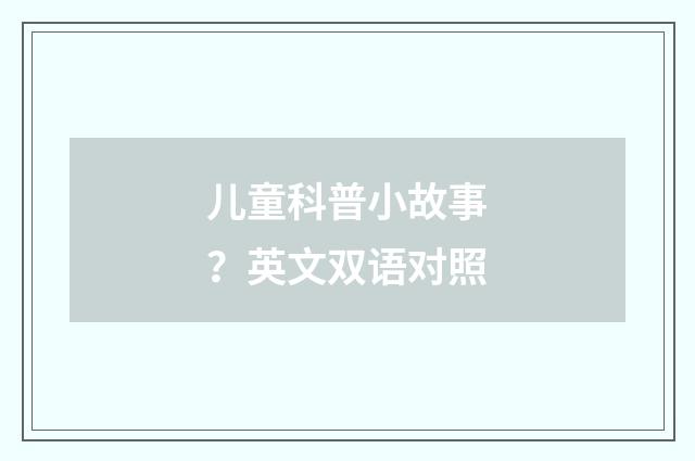 儿童科普小故事？英文双语对照