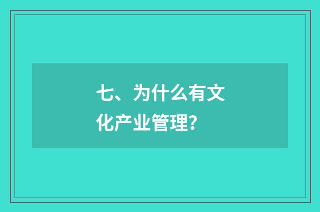 七、为什么有文化产业管理？