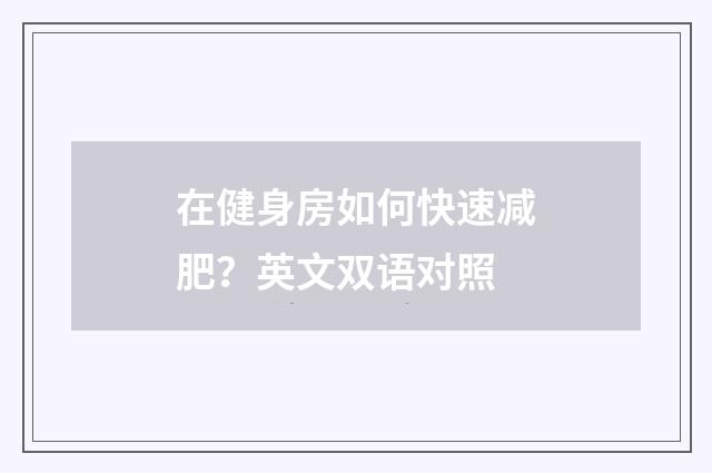 在健身房如何快速减肥?英文双语对照