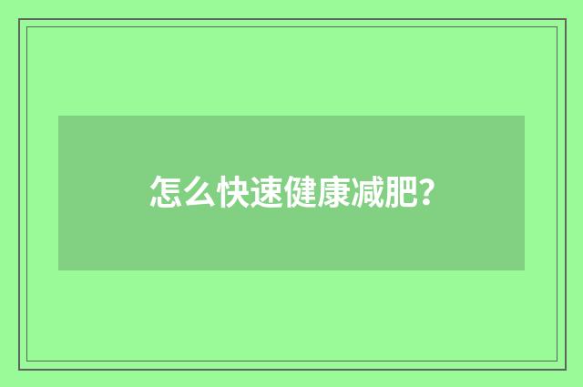 怎么快速健康减肥?