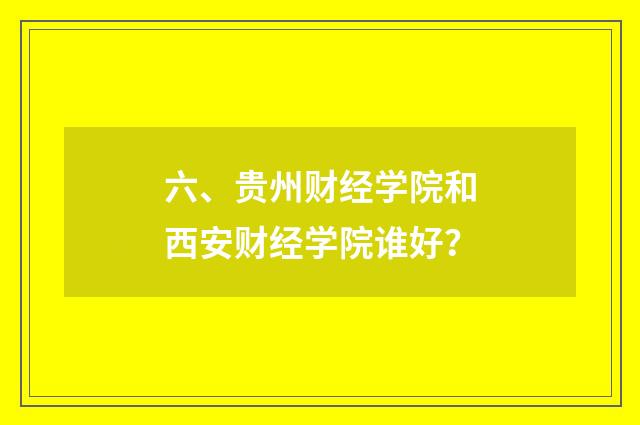 六、贵州财经学院和西安财经学院谁好?