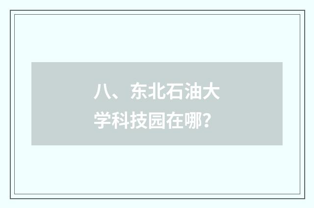 八、东北石油大学科技园在哪?